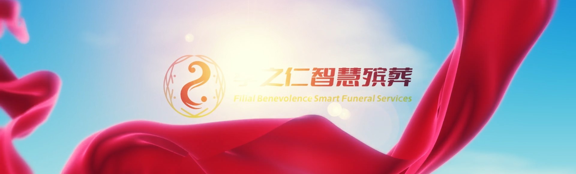 吉林磐石孝之仁智慧殡葬陵墓园服务系统平台